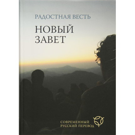 Новый Завет Радостная Весть (12,5х17см, гибкий переплет, современный перевод)