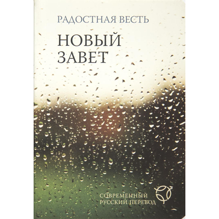 Новый Завет Радостная Весть (11,5х16,5см, гибкий переплет, современный перевод, водостойкий)