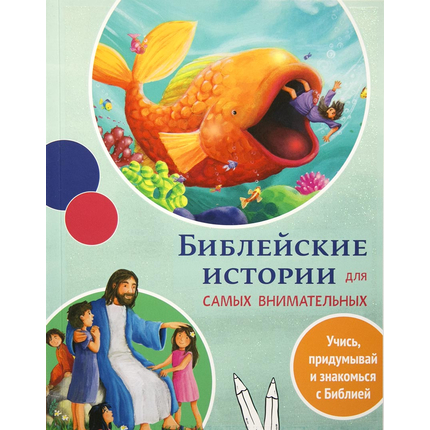 Библейские истории для самых внимательных