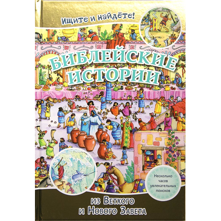 Библейские истории. Ищите и найдете!