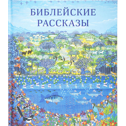 Библейские рассказы