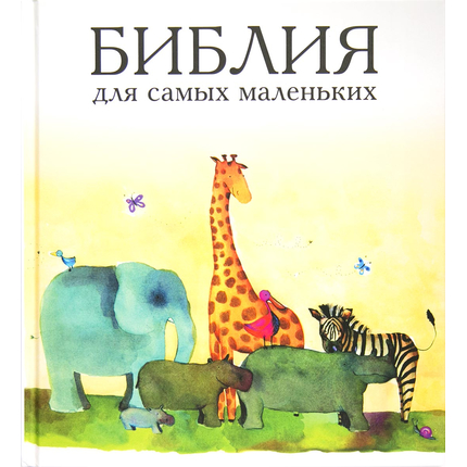 Библия для самых маленьких
