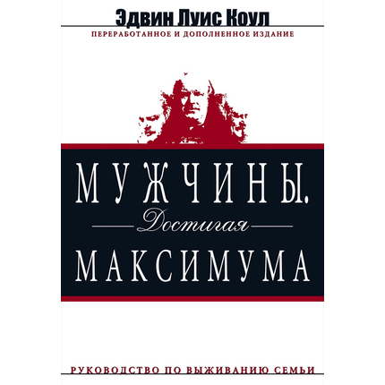 Мужчины. Достигая максимума