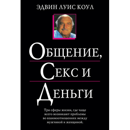 Общение, секс и деньги