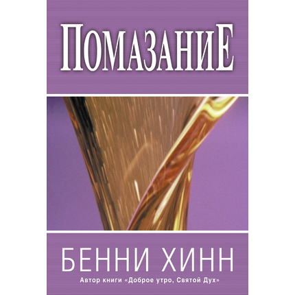Помазание