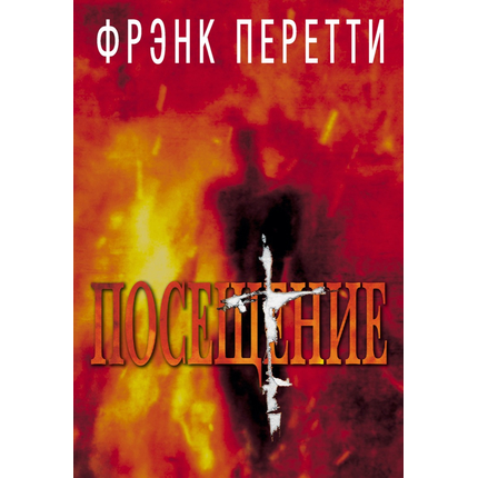 Посещение
