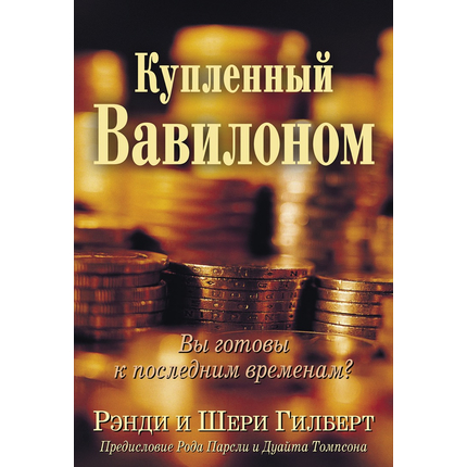 Купленный Вавилоном