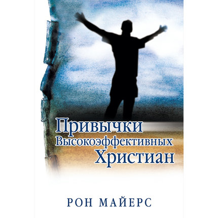 Привычки высокоэффективных христиан
