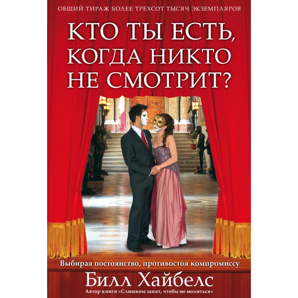 Кто ты есть, когда никто не смотрит