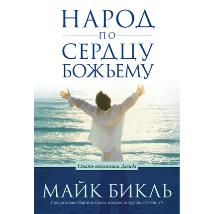 Народ по сердцу Божьему