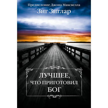 Лучшее, что приготовил Бог