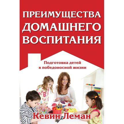 Преимущества домашнего воспитания