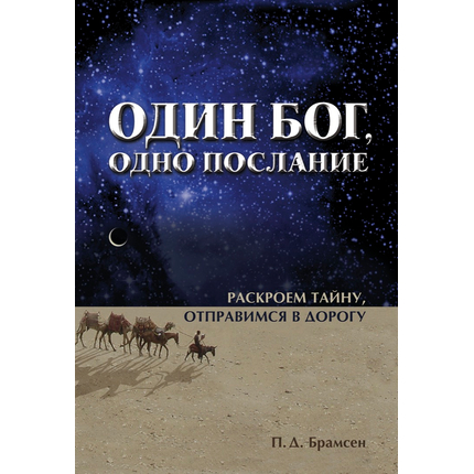 Один Бог, одно послание