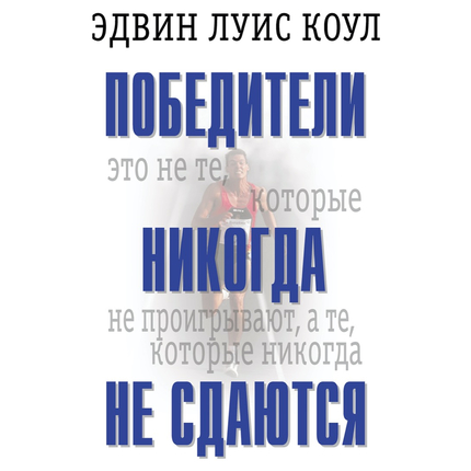 Победители никогда не сдаются