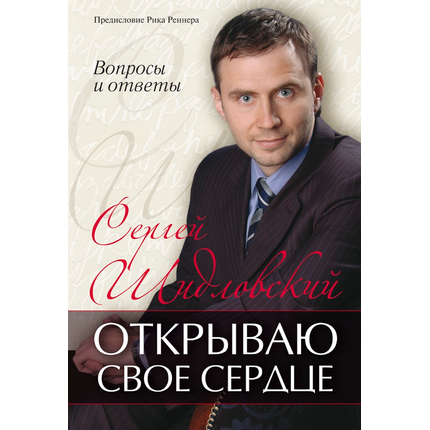 Открываю свое сердце