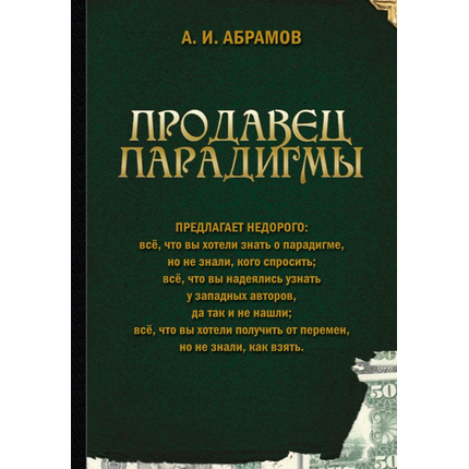 Продавец парадигмы
