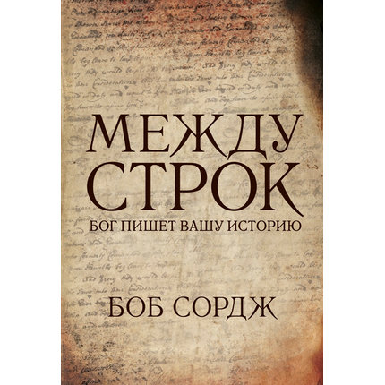 Между строк. Бог пишет вашу историю