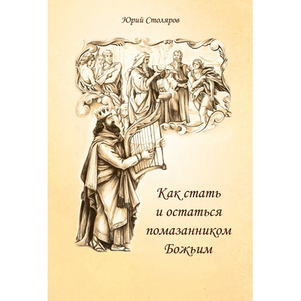 Как стать и остаться помазанником Божьим