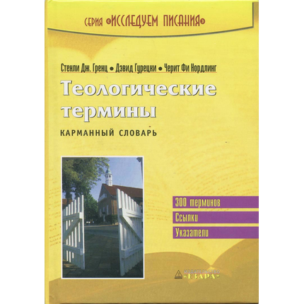 Теологические термины. Карманный словарь