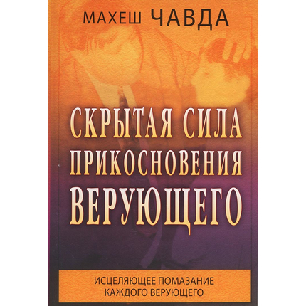 Скрытая сила прикосновения верующего