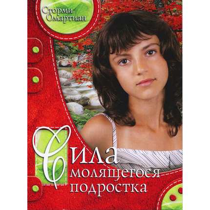 СИЛА МОЛЯЩЕГОСЯ ПОДРОСТКА