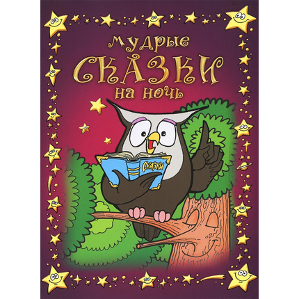 МУДРЫЕ СКАЗКИ НА НОЧЬ. Книга 1