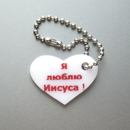 Брелок - Я люблю Иисуса (сердечко)