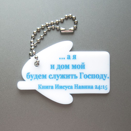 Брелок - …а я и дом мой будем служить Господу 60мм (домик)