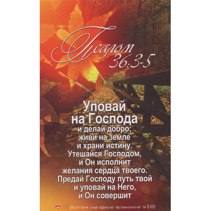 Наклейка 9,5х15см - Уповай на Господа и делай добро… Псалом 36:3-5 (Золотые стихи Библии)