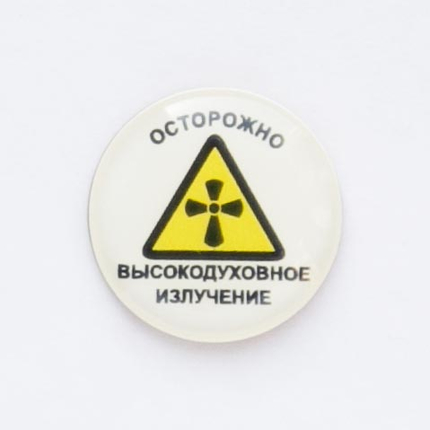 Значок на цанге - Осторожно! Высокодуховное излучение