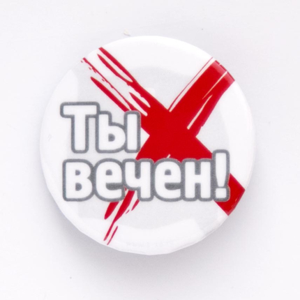 Значок круглый - Ты вечен
