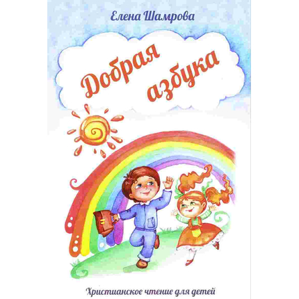 Добрая азбука. Для чтения взрослыми детям
