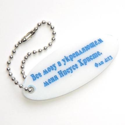Брелок - Всё могу в укрепляющем меня Иисусе Христе (овал) голубой на белом