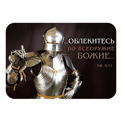 Магнит - «…облекитесь во всеоружие Божие…»