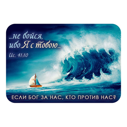Магнит - «…не бойся, ибо Я с тобою…»