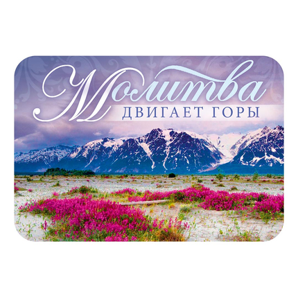 Магнит - «Молитва двигает горы»