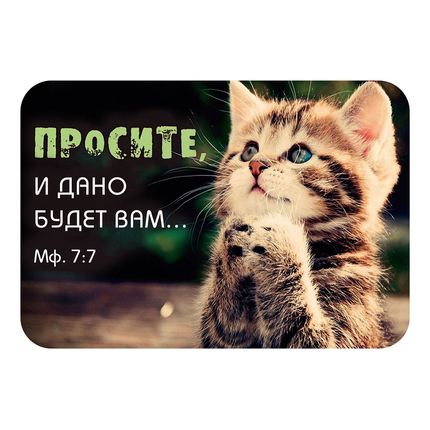 Магнит - «Просите, и дано будет вам...»
