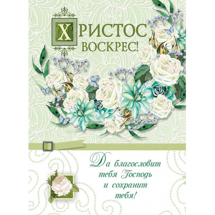 Открытка 7х10 - Христос воскрес! Да благословит тебя Господь и сохранит тебя!