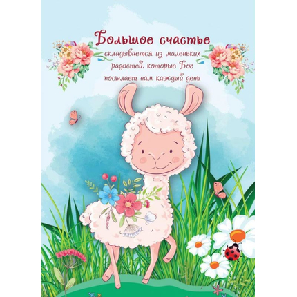 Блокнот (11x15 см 40 л, на пружине) - Большое счастье (овечка)