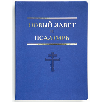 Новый Завет и Псалтирь