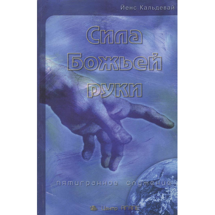 Сила Божьей руки