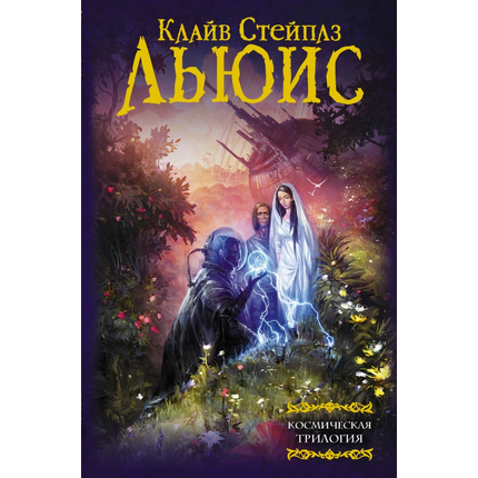 Космическая трилогия