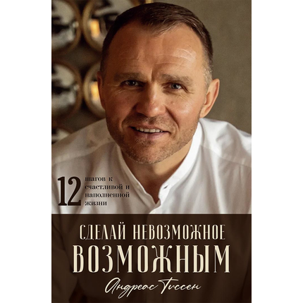 Сделай невозможное возможным!
