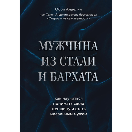 Мужчина из стали и бархата