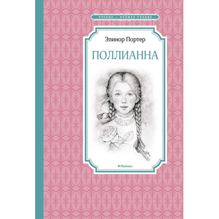 Поллианна
