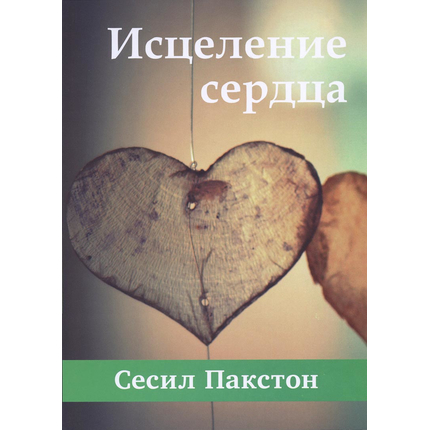Исцеление сердца