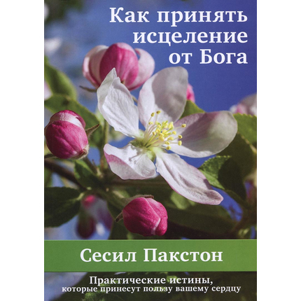 Как принять исцеление от Бога