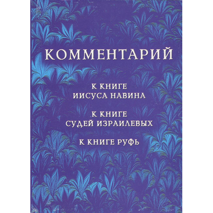 Комментарий к книге Иисуса Навина, к книге Судей Израилевых, к книге Руфь