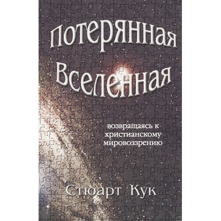 Потерянная вселенная