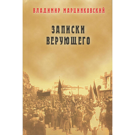 Записки верующего